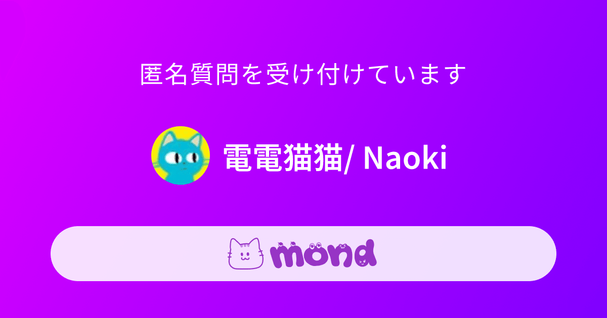 匿名質問を募集しています | mond